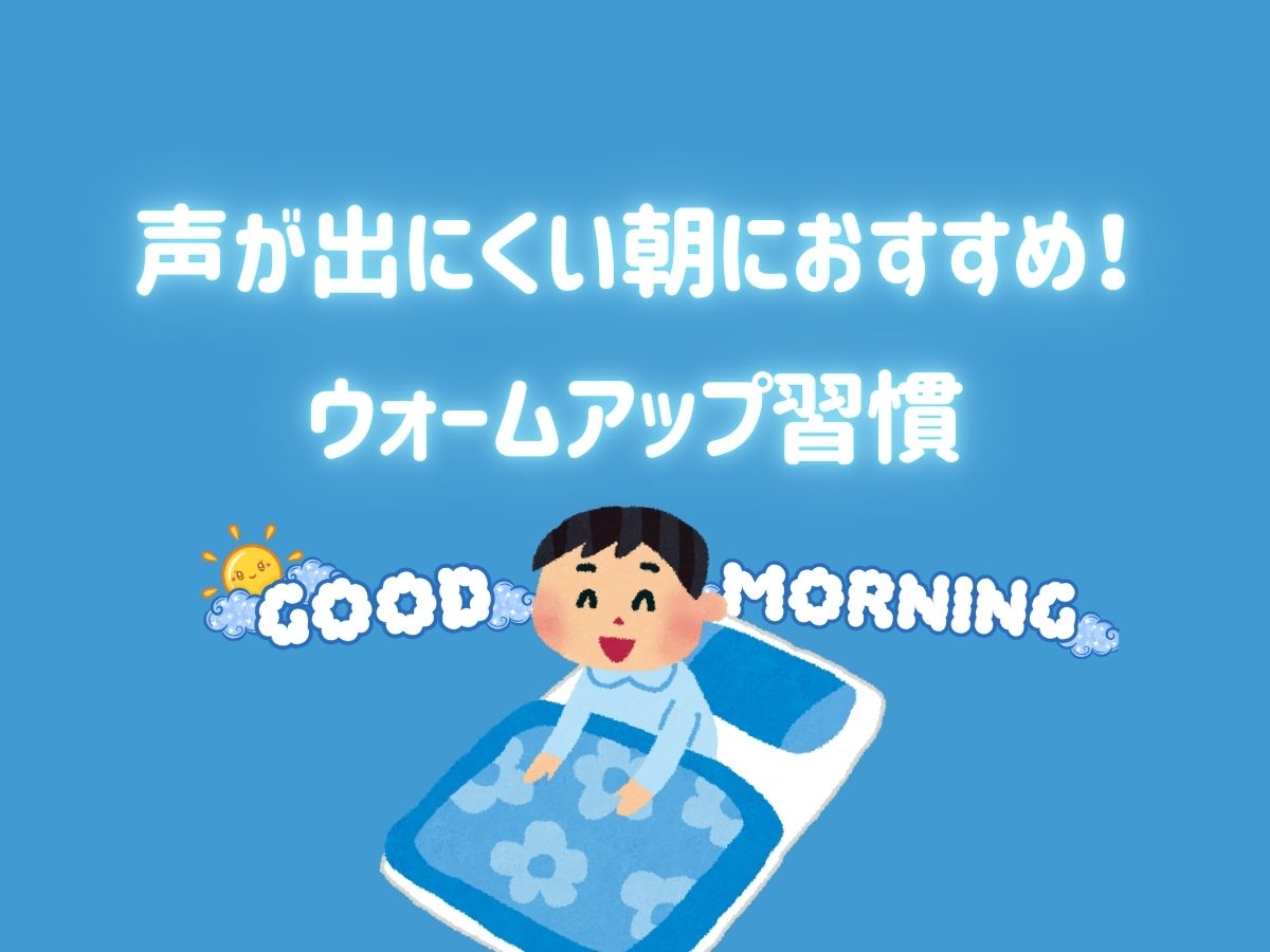 声が出にくい朝におすすめ！ウォームアップ習慣｜NAYUTAS本厚木校