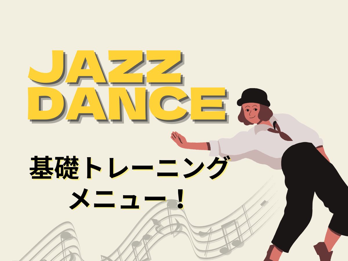 【家でもできる】ジャズダンス基礎トレーニングメニュー｜NAYUTAS上野校