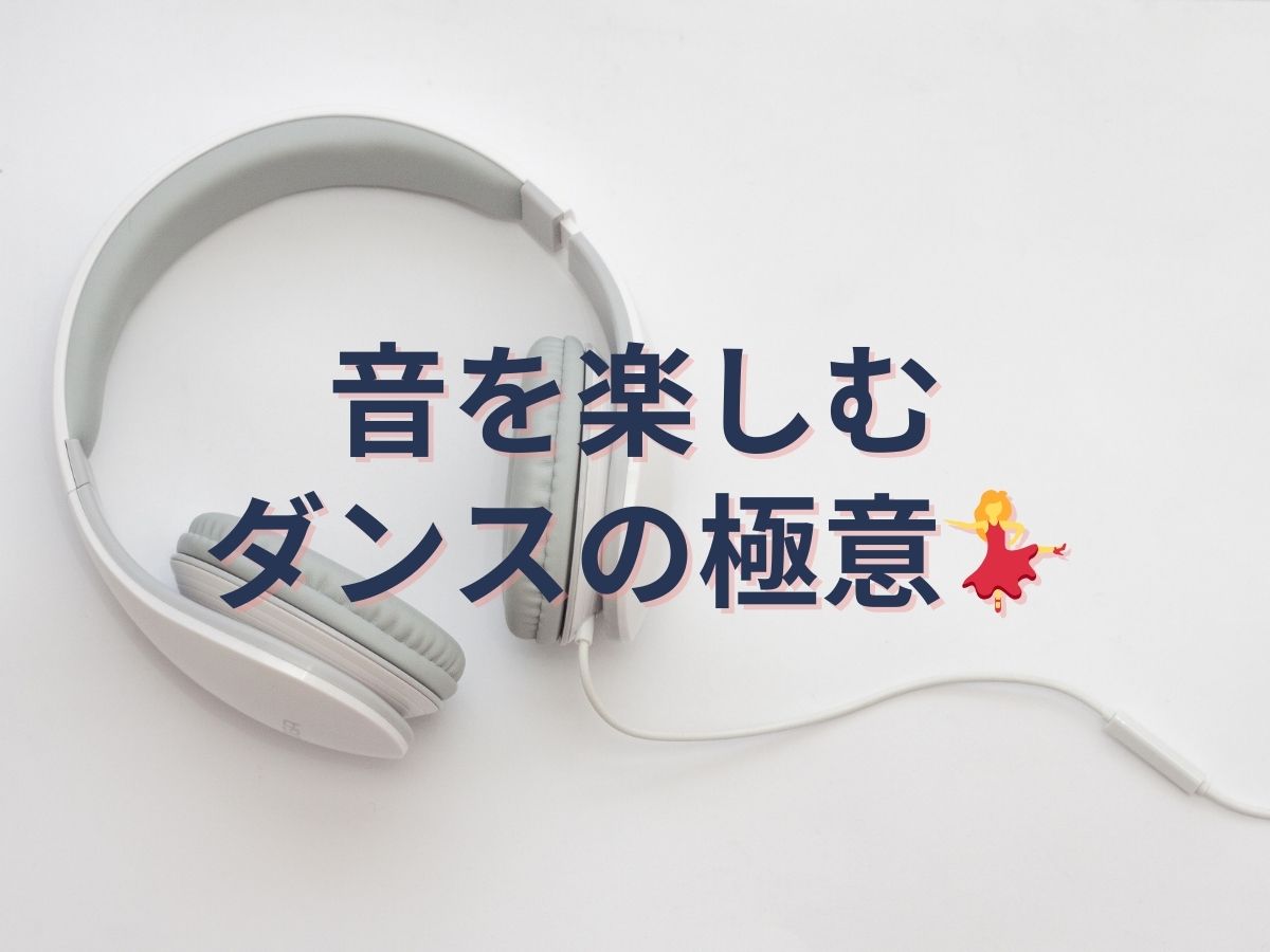 音を楽しむダンスの極意🎵｜NAYUTAS武蔵小杉校