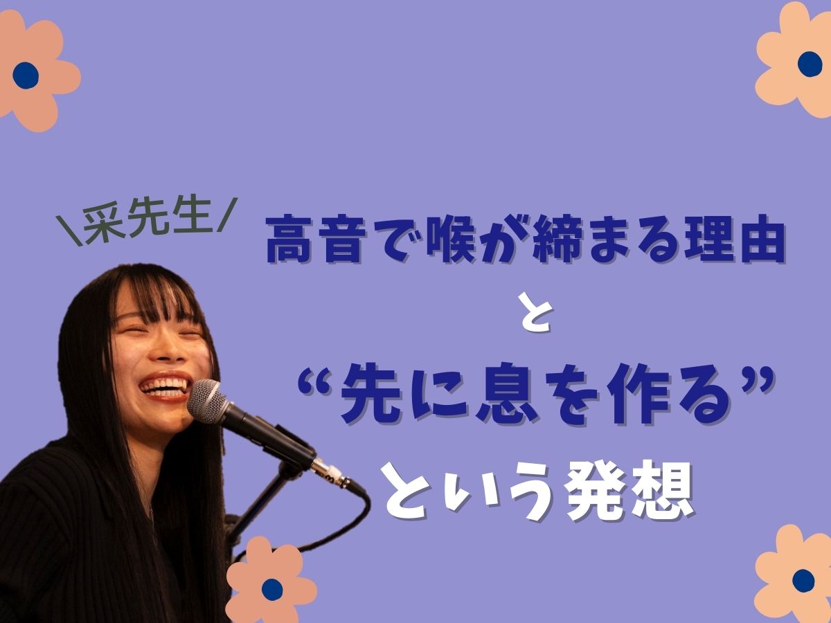【采先生】高音で喉が締まる理由と“先に息を作る”という発想｜NAYUTAS本厚木校