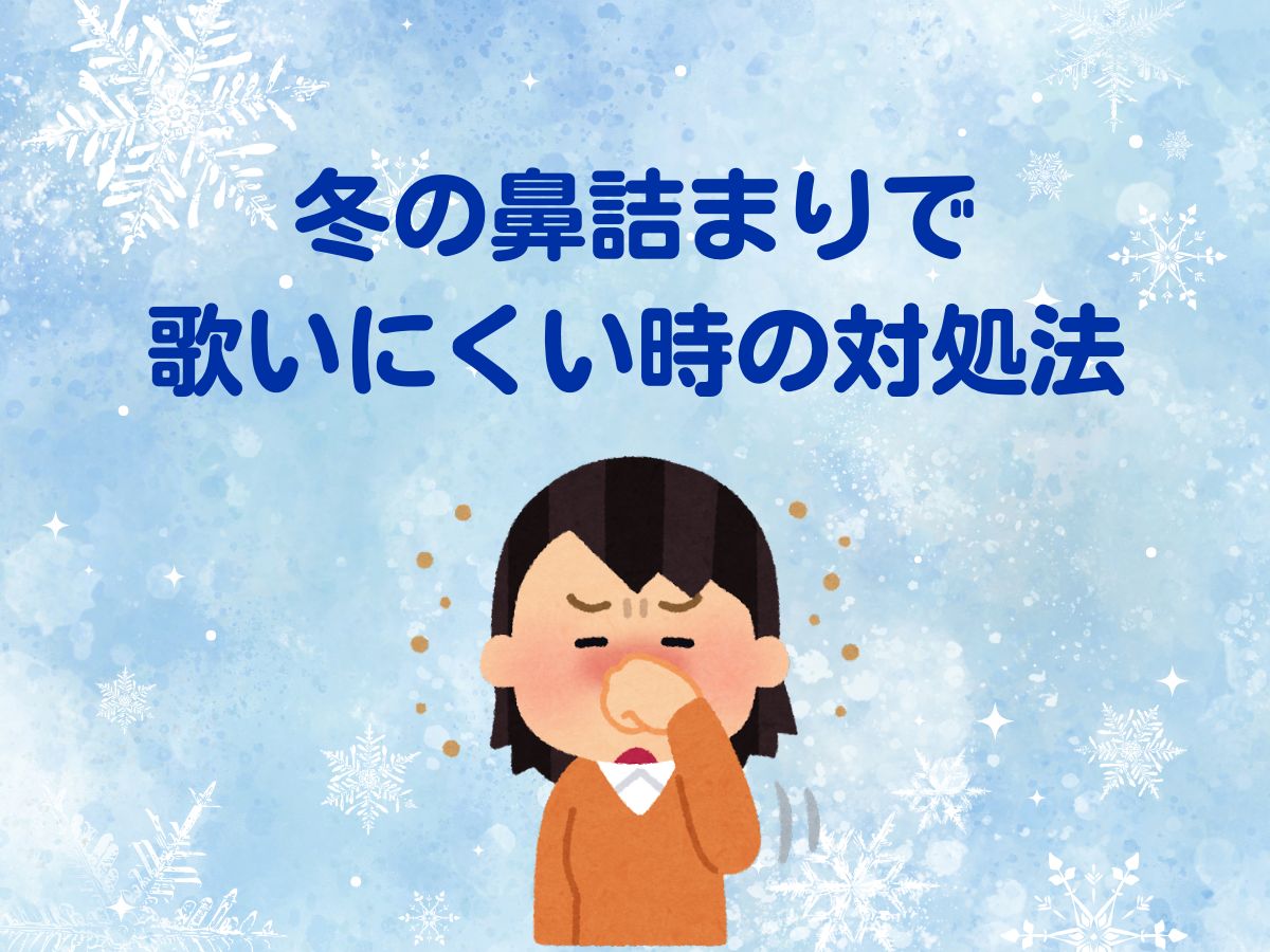 冬の鼻詰まりで歌いにくい時の対処法｜NAYUTAS恵比寿校
