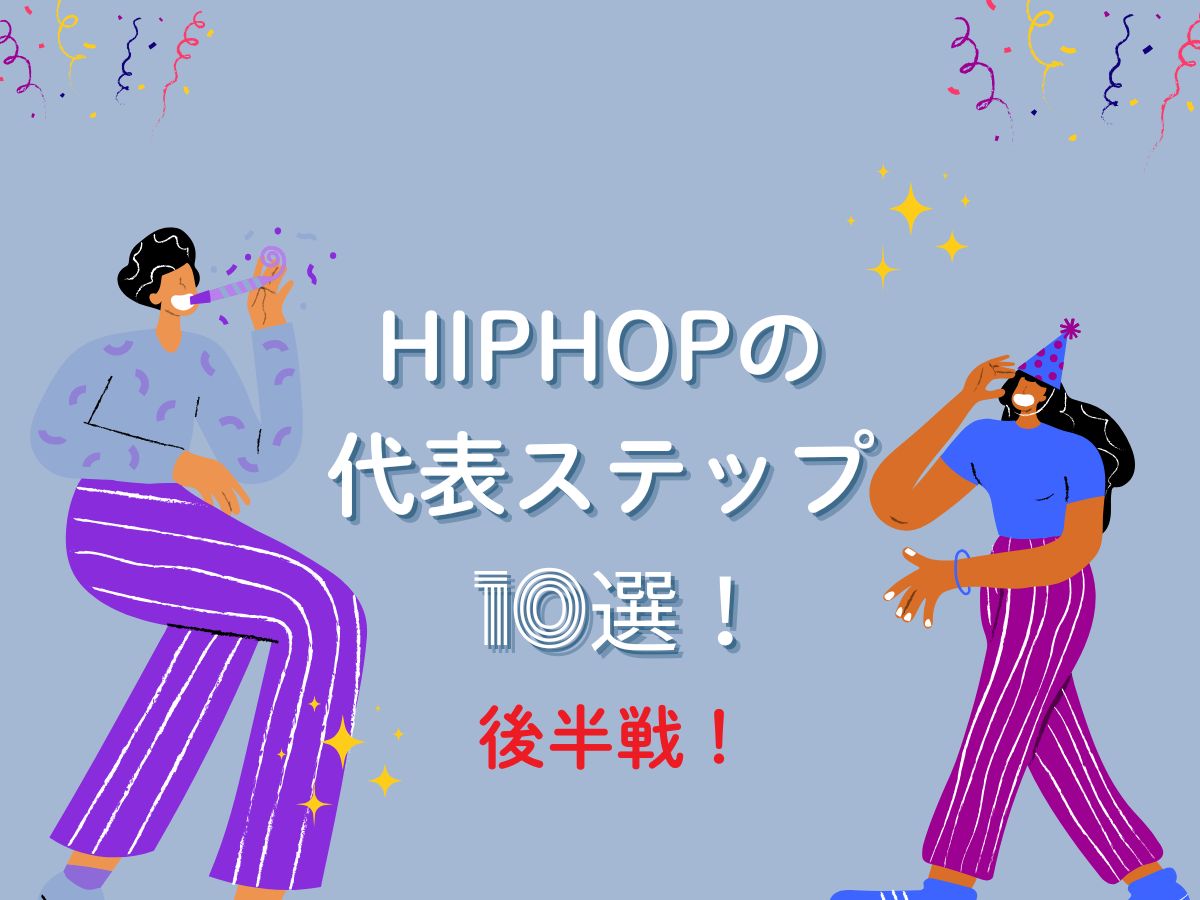 ヒップホップの代表ステップ10選！名前と特徴を紹介②｜NAYUTAS大和校