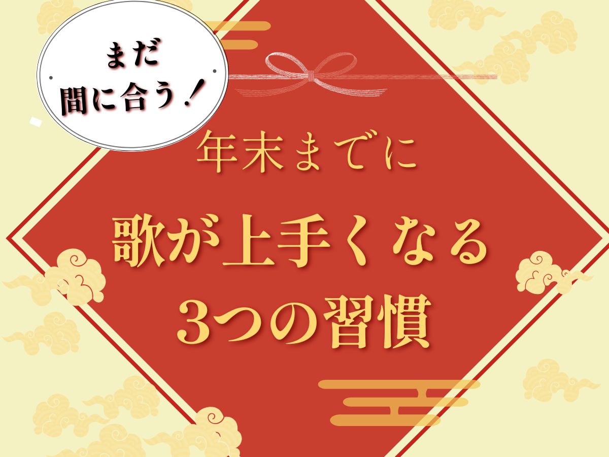 年末までに歌が上手くなる3つの習慣 〜今からでも間に合う！毎日の積み重ね〜｜NAYUTAS恵比寿校