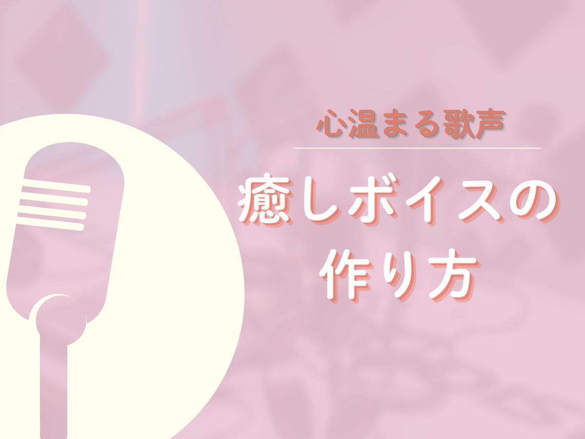 【心温まる歌声】癒しボイスの作り方｜NAYUTAS上野校