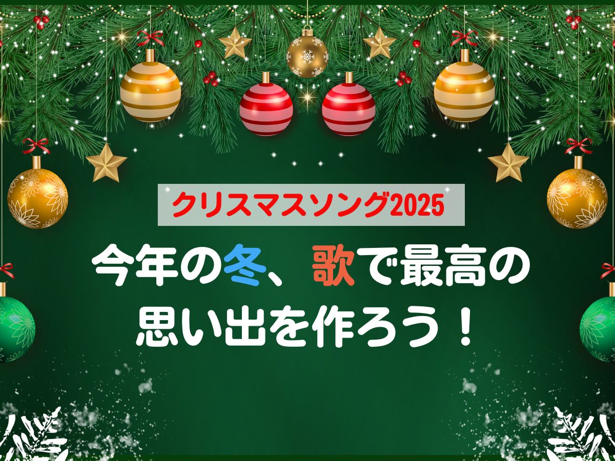 クリスマスソング2025 ～今年の冬、歌で最高の思い出を作ろう～｜NAYUTAS本厚木校