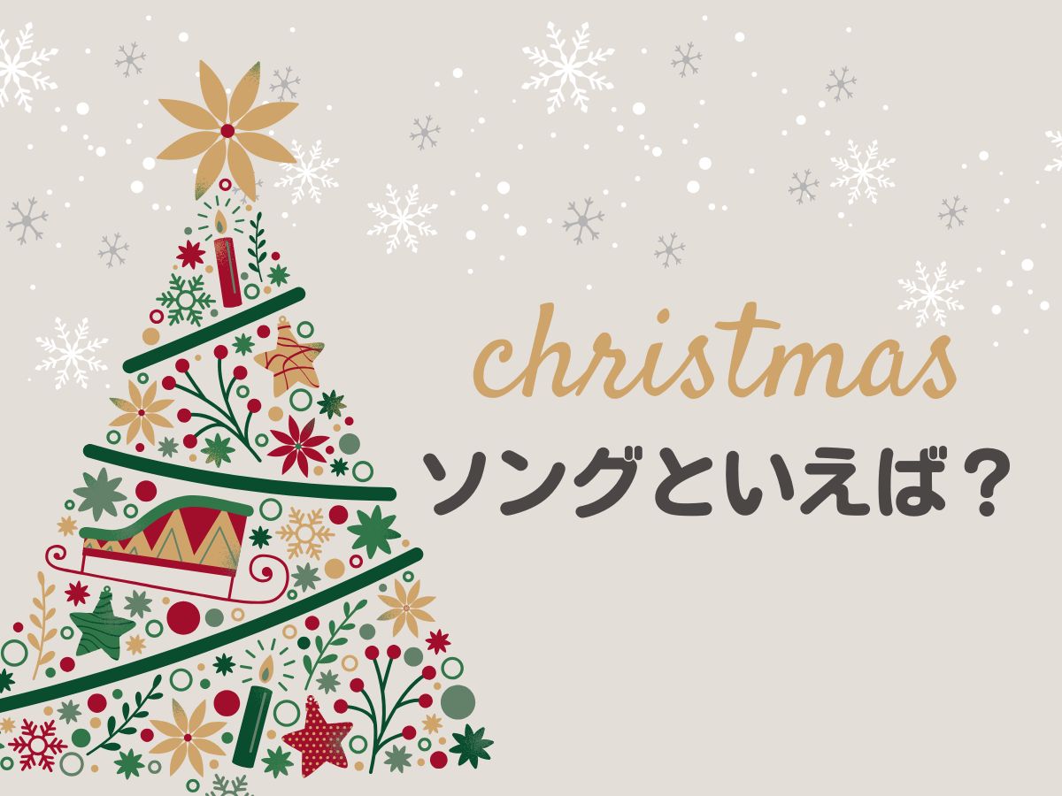 クリスマスソングといえば…？ 〜この季節だからこそ歌いたい名曲たち〜｜NAYUTAS武蔵小杉校
