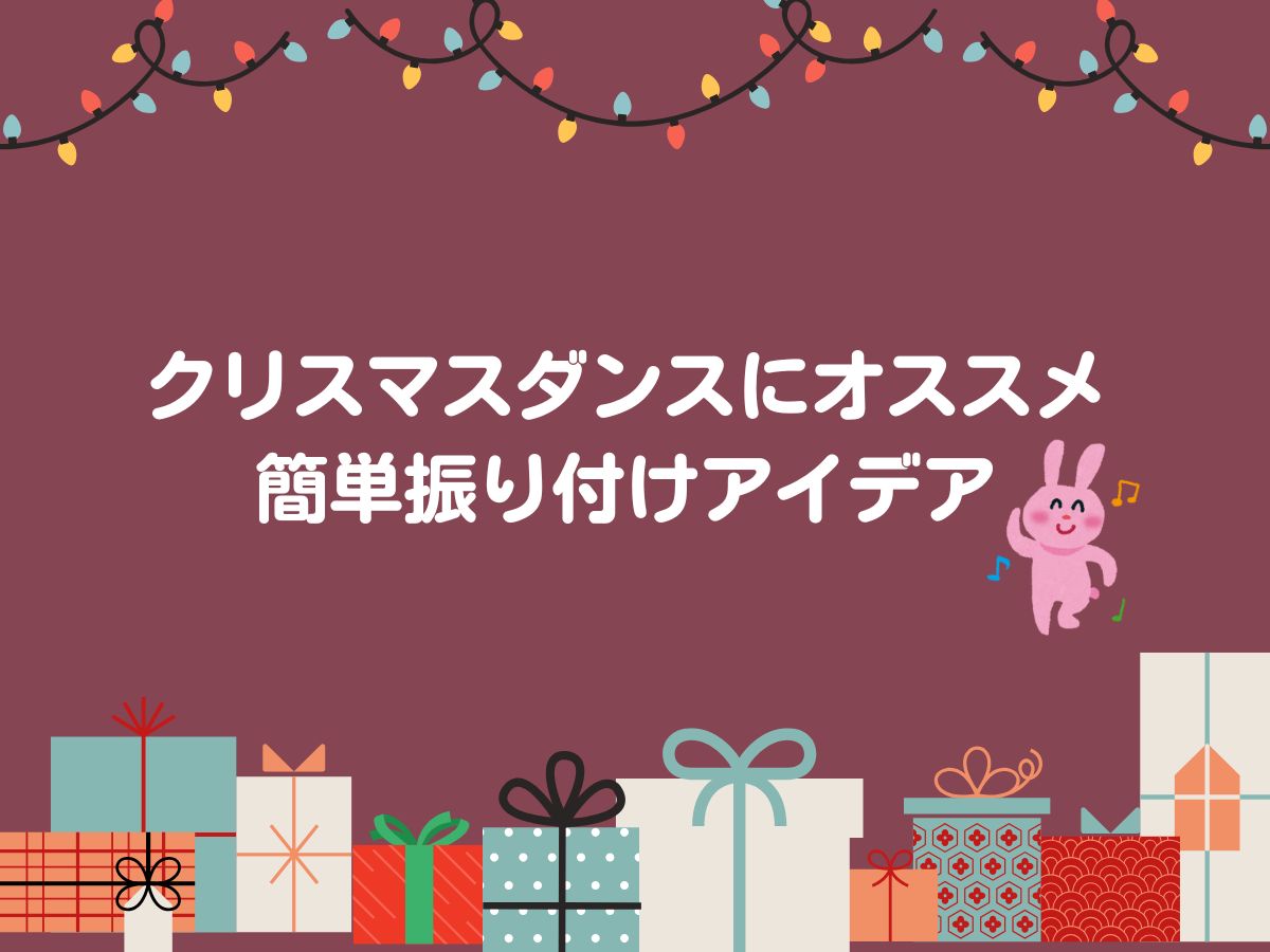クリスマスダンスにおすすめの簡単振り付け🎄🎅｜NAYUTAS恵比寿校