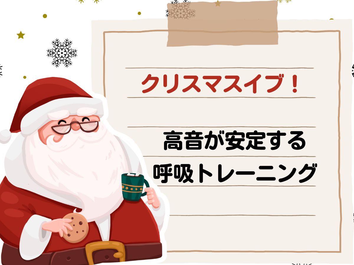 クリスマスイブ！高音が安定する呼吸トレーニング｜NAYUTAS上野校