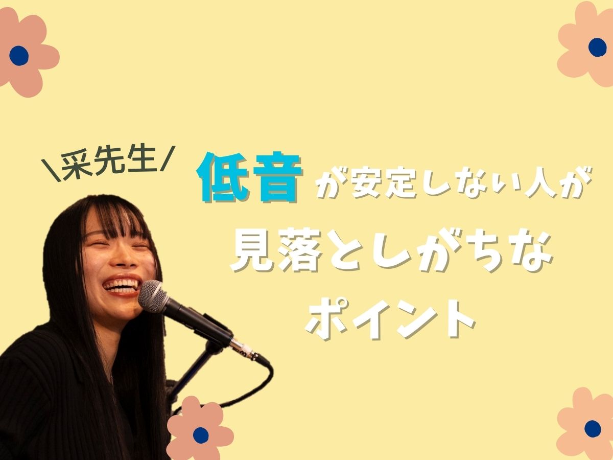 【采先生】低音が安定しない人が見落としがちなポイント｜NAYUTAS本厚木校
