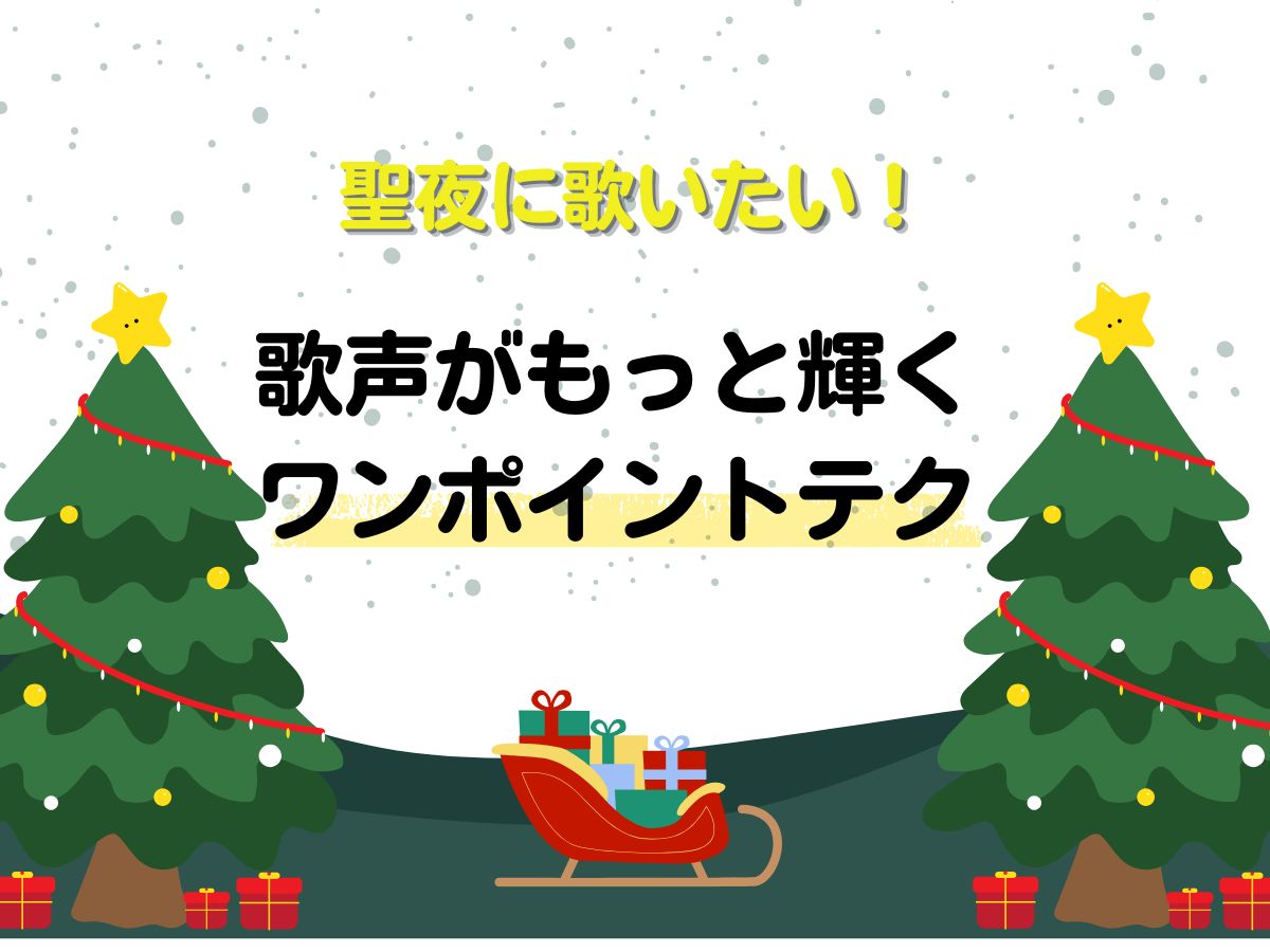 聖夜に歌いたい！歌声がもっと輝くワンポイントテク｜NAYUTAS恵比寿校