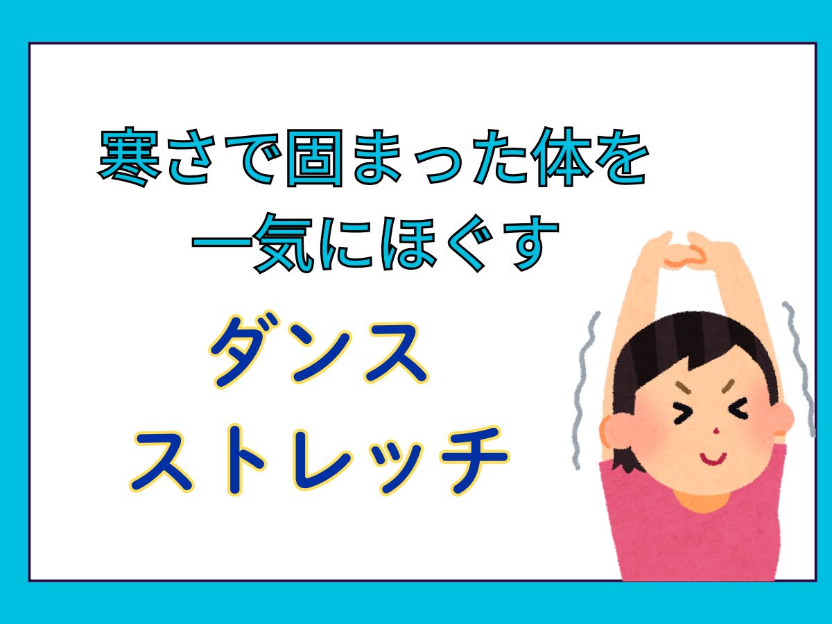 寒さで固まった体を一気にほぐすダンスストレッチ｜NAYUTAS恵比寿校
