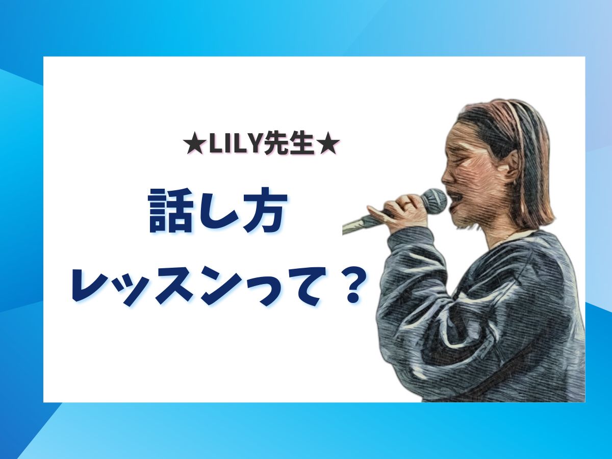 【Lily先生】話し方レッスンって？｜NAYUTAS上野校　