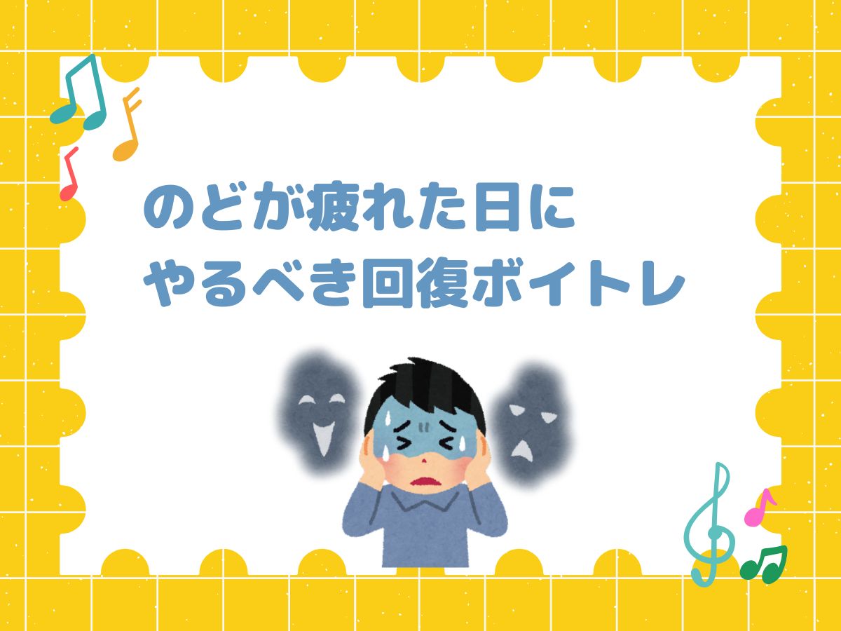 のどが疲れた日にやるべき回復ボイトレ｜NAYUTAS大和校