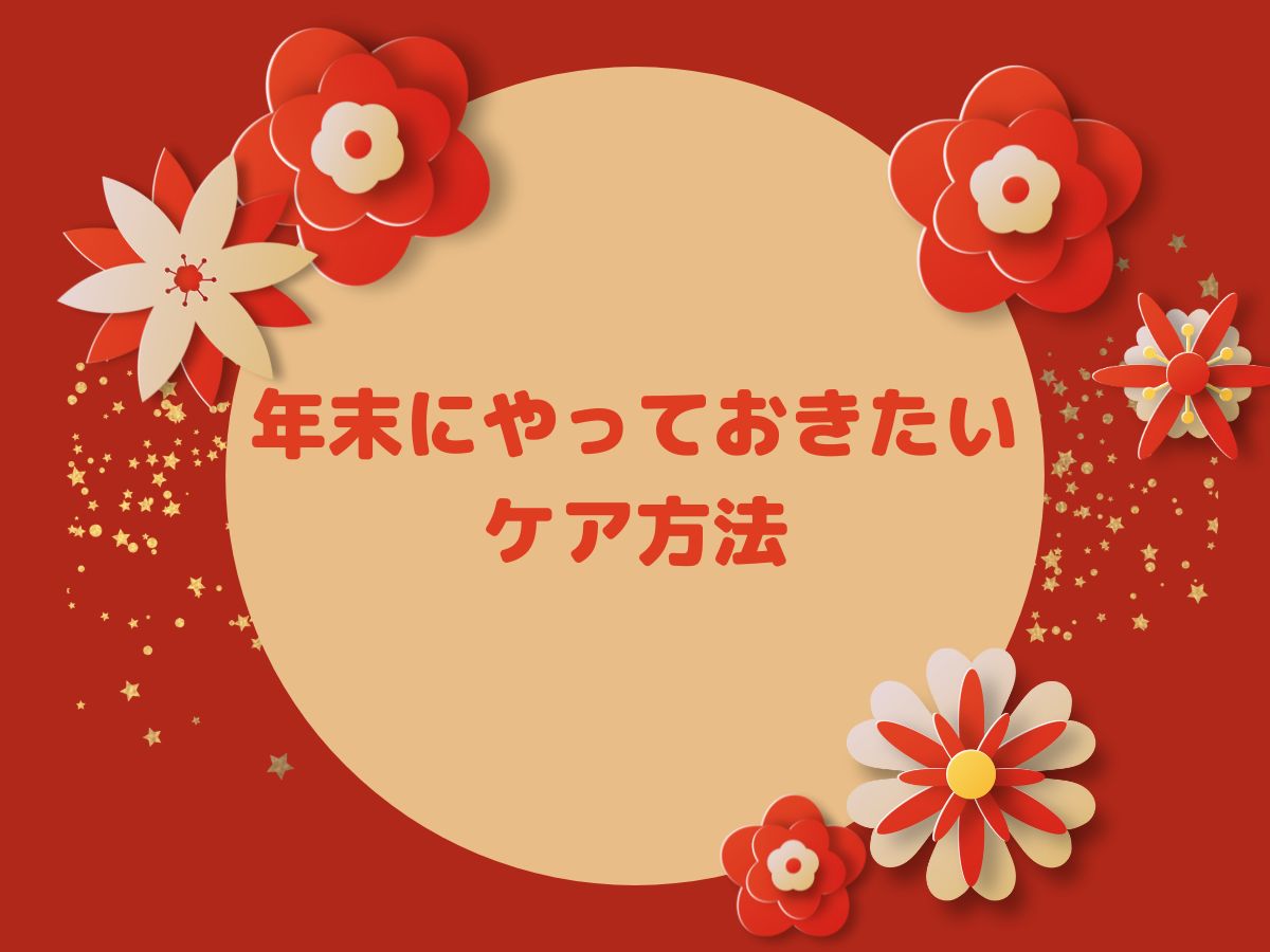 喉の疲れを残さない！年末にやっておきたいケア方法｜NAYUTAS恵比寿校