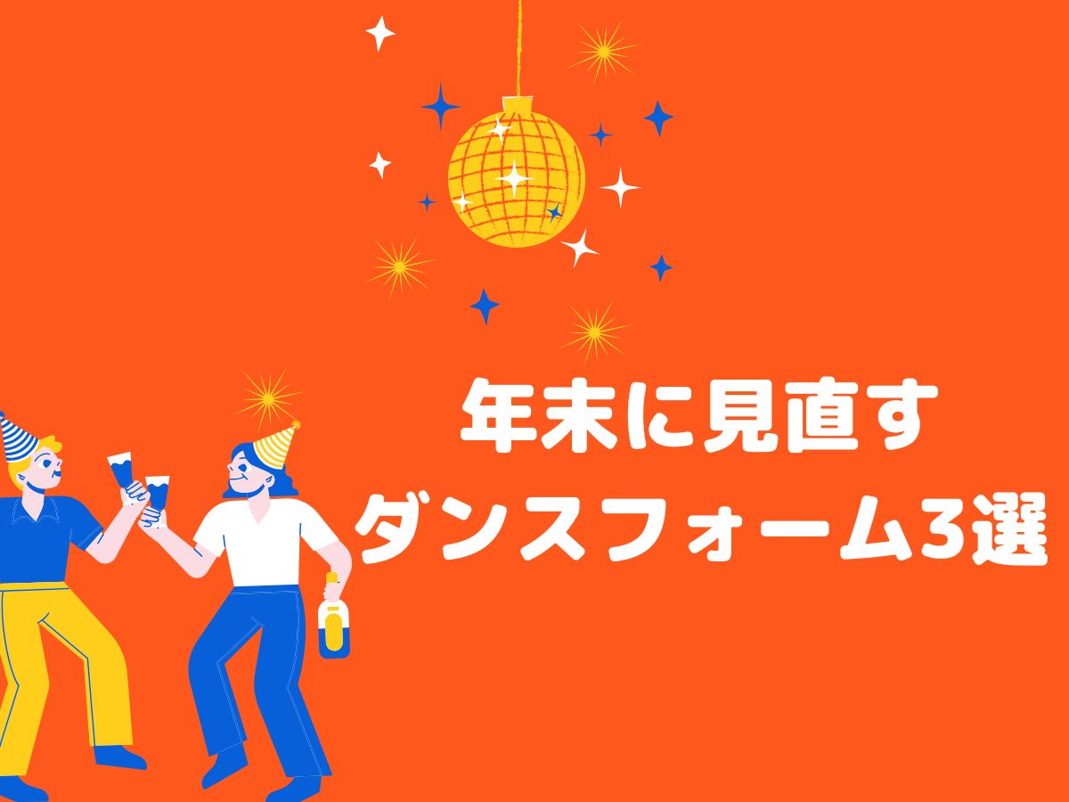 大掃除より大事!? 年末に見直すダンスフォーム3選｜NAYUTAS恵比寿校