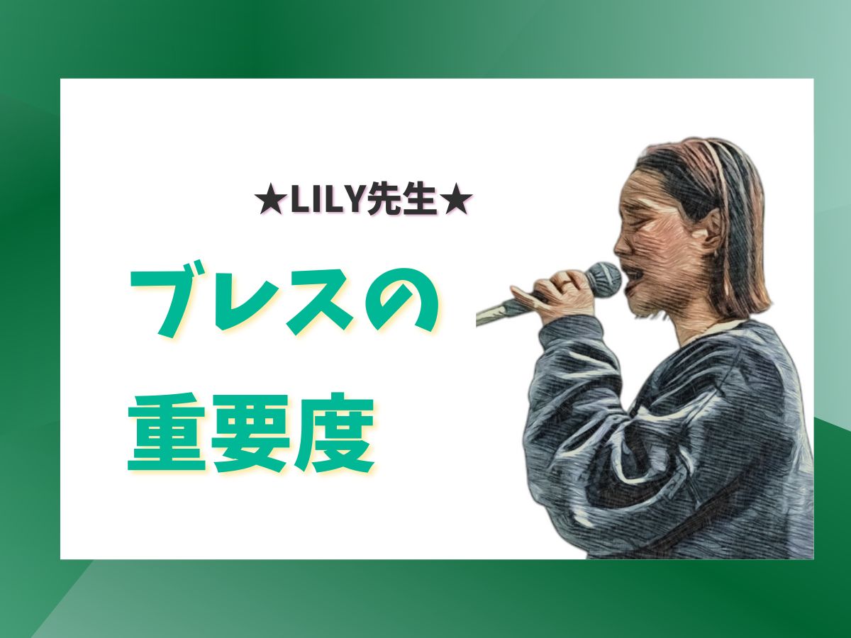 【Lily先生】ブレスの重要度｜NAYUTAS上野校　