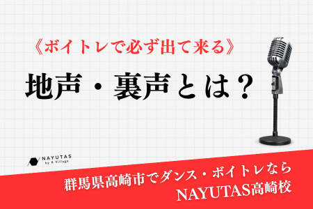 《ボイトレで必ず出て来る》地声・裏声とは？