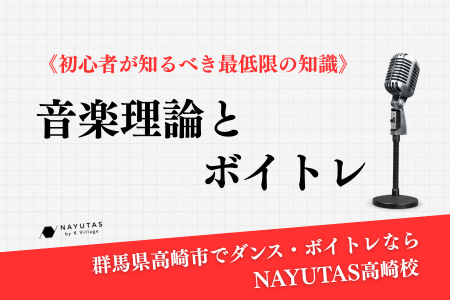音楽理論とボイトレ《初心者が知るべき最低限の知識》