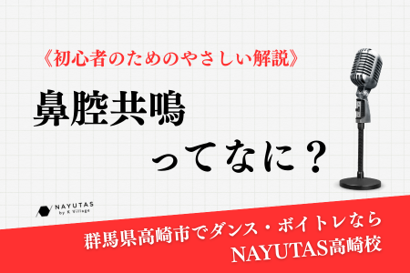 《鼻腔共鳴ってなに？》初心者のためのやさしい解説
