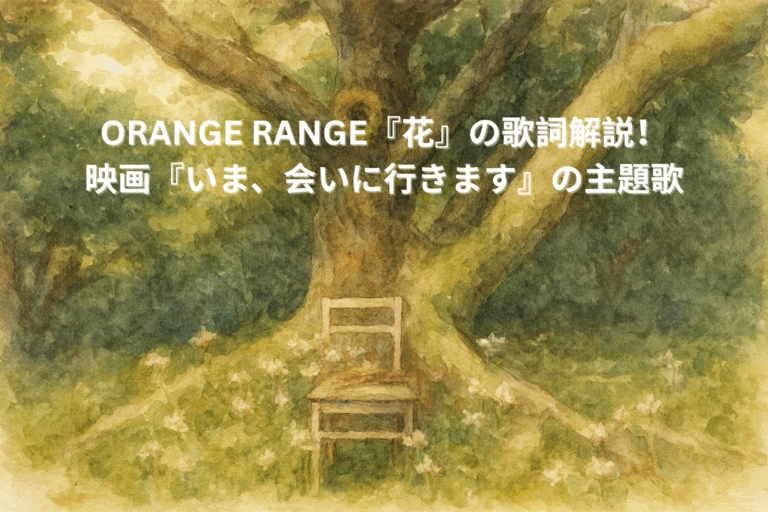 ORANGE RANGE『花』の歌詞解説！映画『いま、会いに行きます』の主題歌 【所沢のボイトレ教室】ナユタス所沢校
