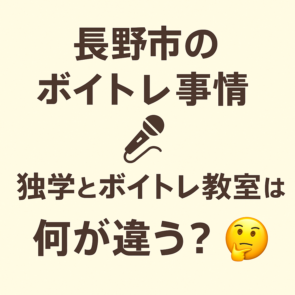 長野市のボイトレ事情｜独学とボイトレ教室は何が違う？🎤
