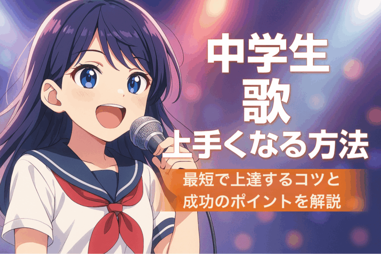 【中学生向け】歌が上手くなる方法5選！最短で上達するコツと成功のポイントを解説｜プロ講師が教えるボイトレ術