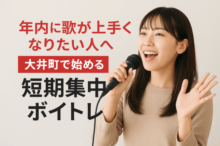 年内に歌が上手くなりたい人へ ― 大井町で始める“短期集中ボイトレ”