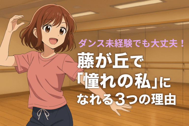 ダンス未経験でも大丈夫！藤が丘で「憧れの私」になれる3つの理由