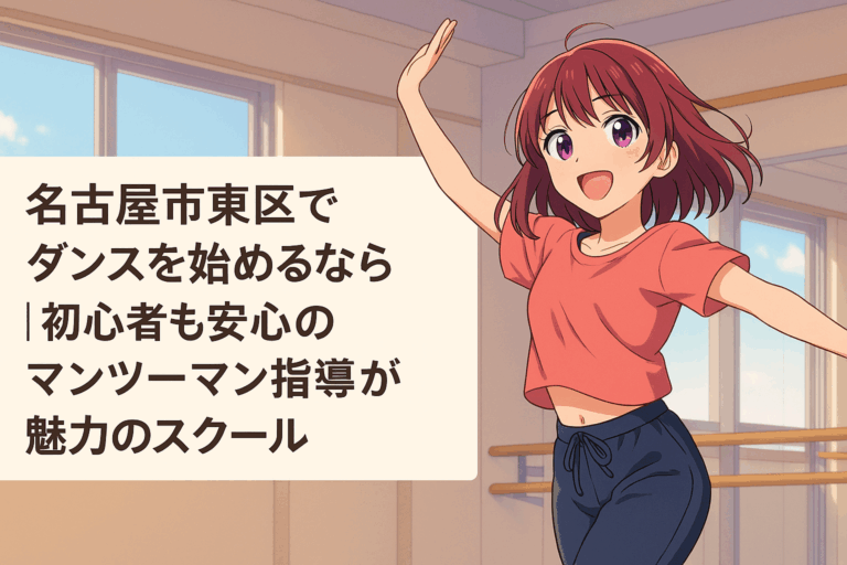 名古屋市東区でダンスを始めるなら｜初心者も安心のマンツーマン指導が魅力のスクール