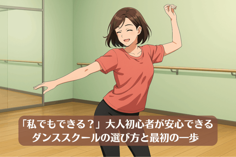 「私でもできる？」大人初心者が安心できるダンススクールの選び方と最初の一歩