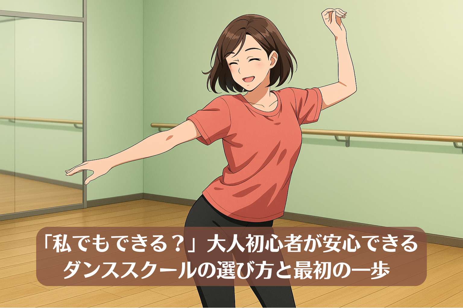 薄緑色の壁のダンススタジオで、30代女性がマンツーマンレッスンを楽しそうに受けているイラスト。