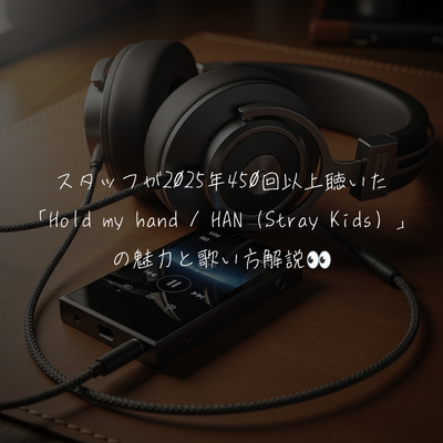 スタッフが2025年450回以上聴いた「Hold my hand / HAN（Stray Kids）」の魅力と歌い方解説👀