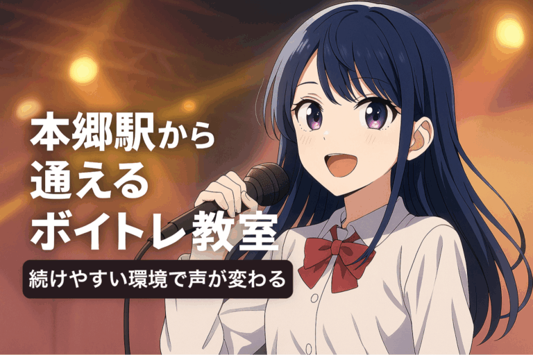 本郷駅から通えるボイトレ教室｜続けやすい環境で声が変わる