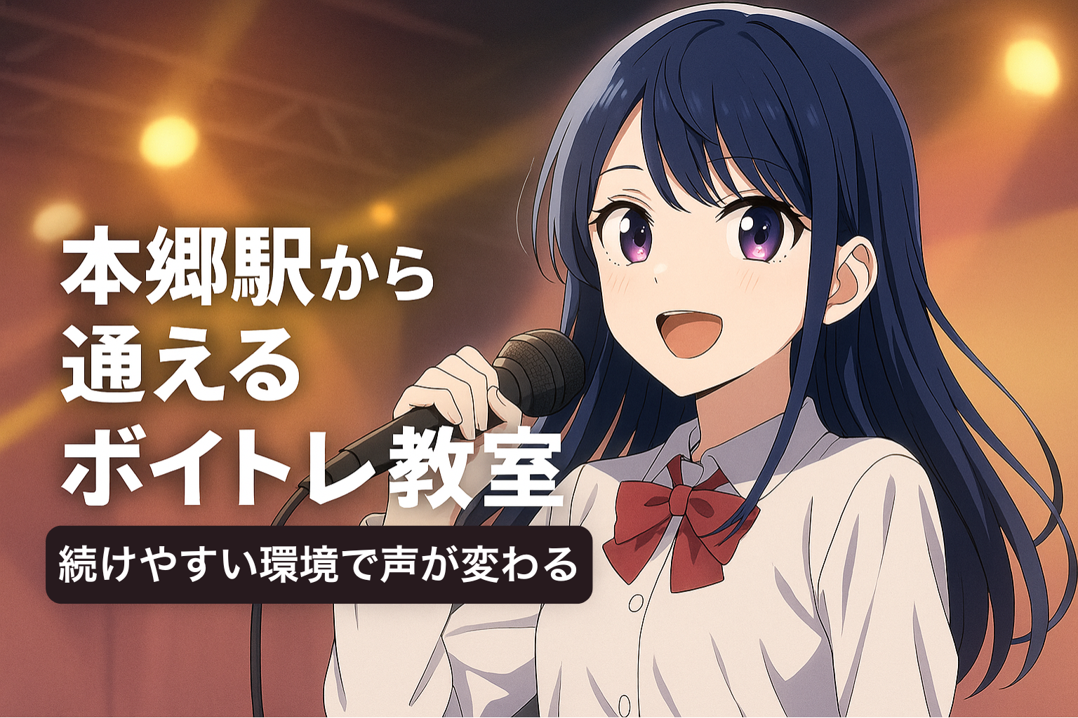 本郷駅から通えるボイトレ教室を紹介するアイキャッチ画像。ステージで歌うアニメ風の女の子と、「本郷駅から通えるボイトレ教室｜続けやすい環境で声が変わる」というタイトルテキストが配置されている。