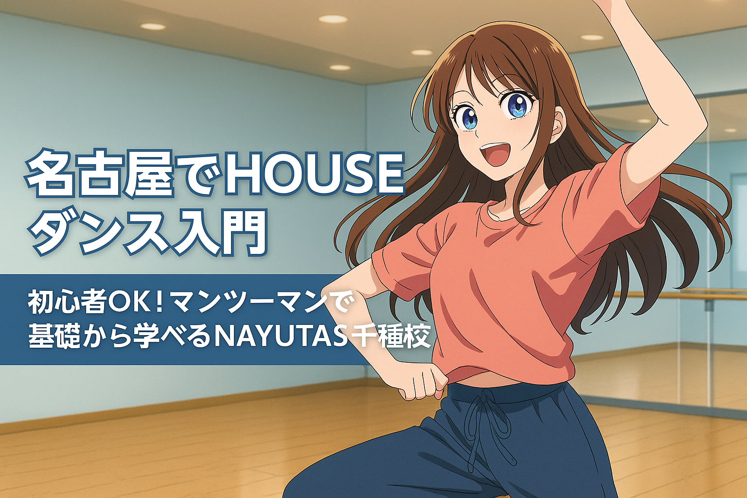 ダンススタジオのイラスト。明るいスタジオで長い髪の女性が元気にHOUSEダンスを踊っており、画像左側には「名古屋でHOUSEダンス入門｜初心者OK！マンツーマンで基礎から学べるNAYUTAS千種校」というタイトルが大きく配置されている。