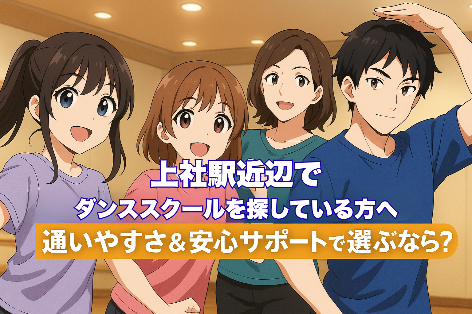 上社駅近辺でダンススクールを探している方向けのアイキャッチ画像。キャラクターがスタジオで楽しそうにダンスしている様子と記事タイトルが表示されている。