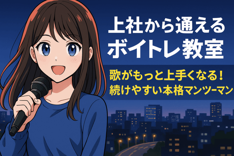 上社から通えるボイトレ教室｜歌がもっと上手くなる！続けやすい本格マンツーマン