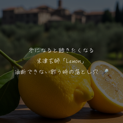 冬になると聴きたくなる 米津玄師「Lemon」油断できない歌う時の落とし穴 🎤