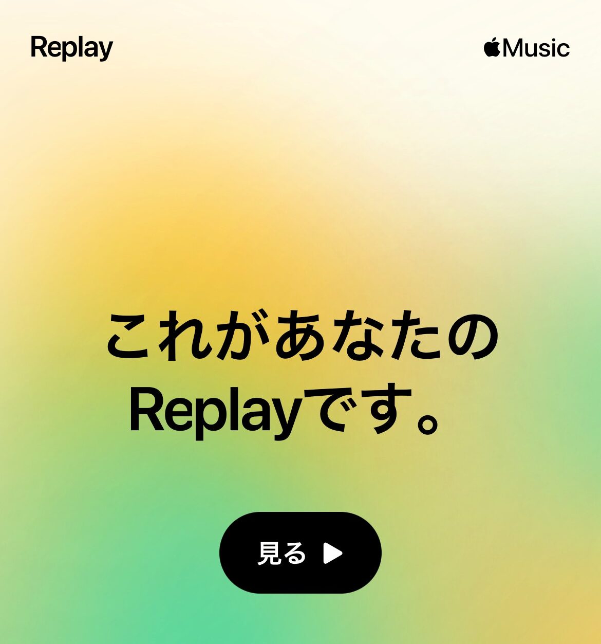 🎧2025年の聴き納め！MusicReplay