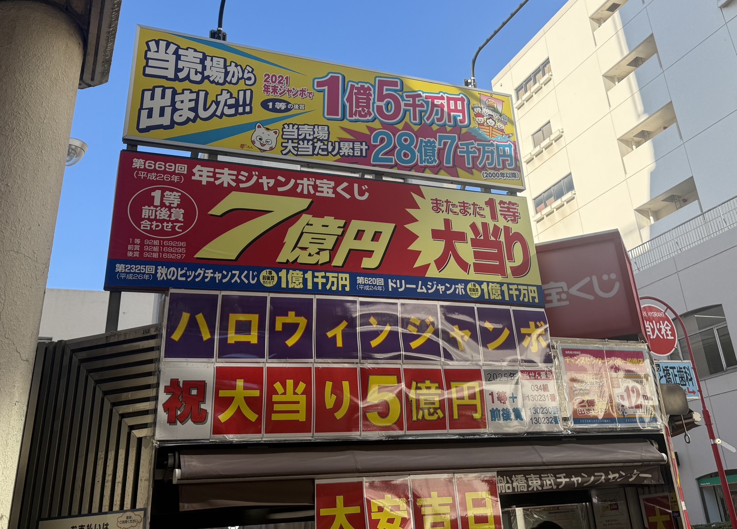 船橋で“幸運の風”🤩？ 宝くじが大当たり続出✨