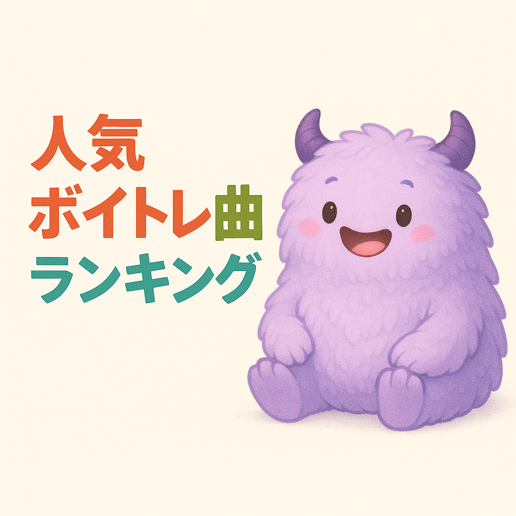 中高生に人気のボイトレ曲ランキングと練習法！