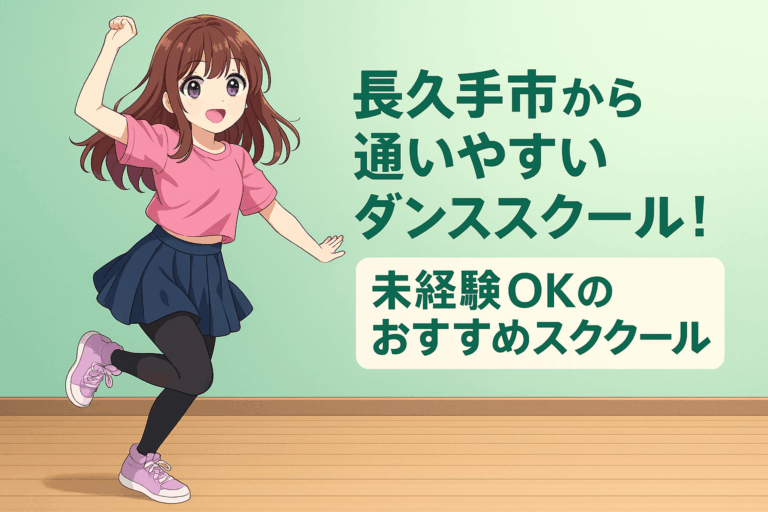 長久手市から通いやすいダンススクール！未経験OKのおすすめスクール