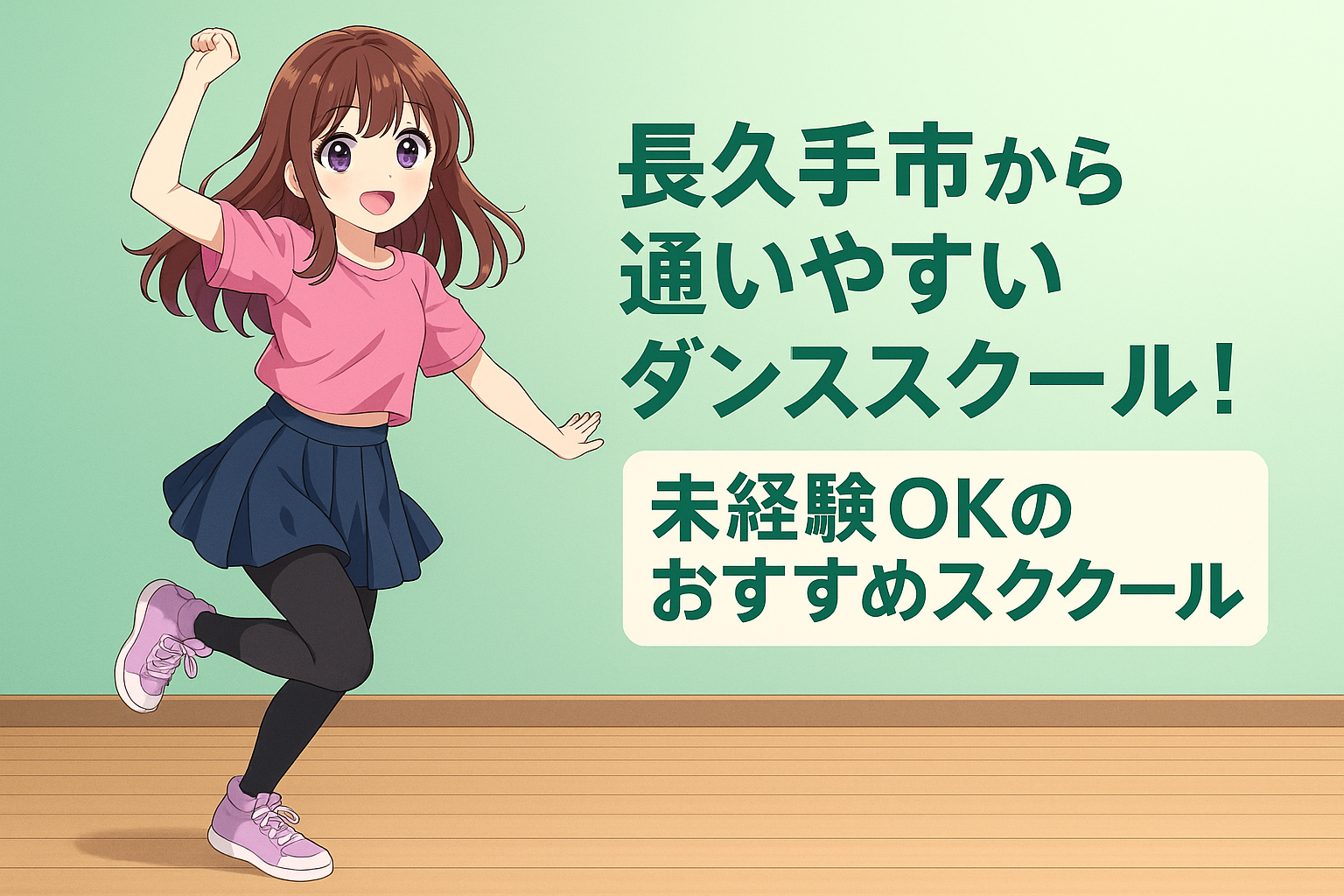長久手市から通いやすいダンススクールを紹介する記事のアイキャッチ画像。薄緑色の壁と木目床のスタジオで、小学生女子が楽しそうに踊っているイラストとテキストが表示されている。