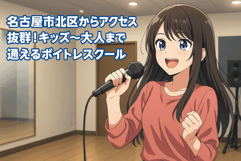 名古屋市北区からアクセス抜群！キッズ〜大人まで通えるボイトレスクール