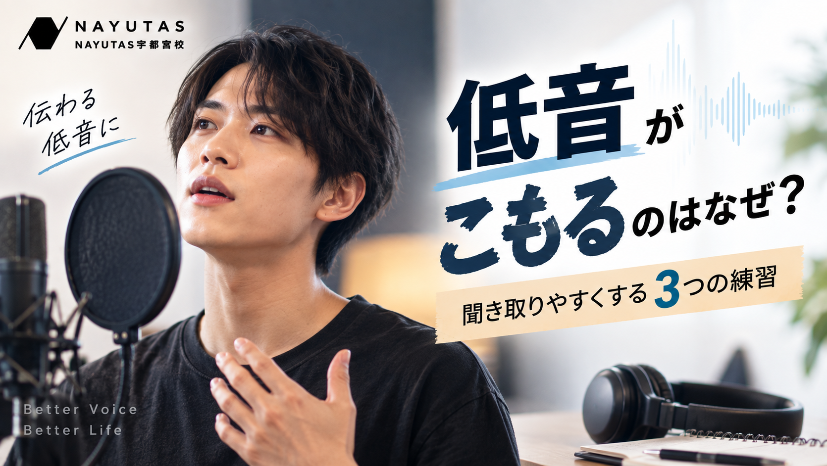 低音がこもる原因は？声を太くしすぎず聞き取りやすくする3つの練習