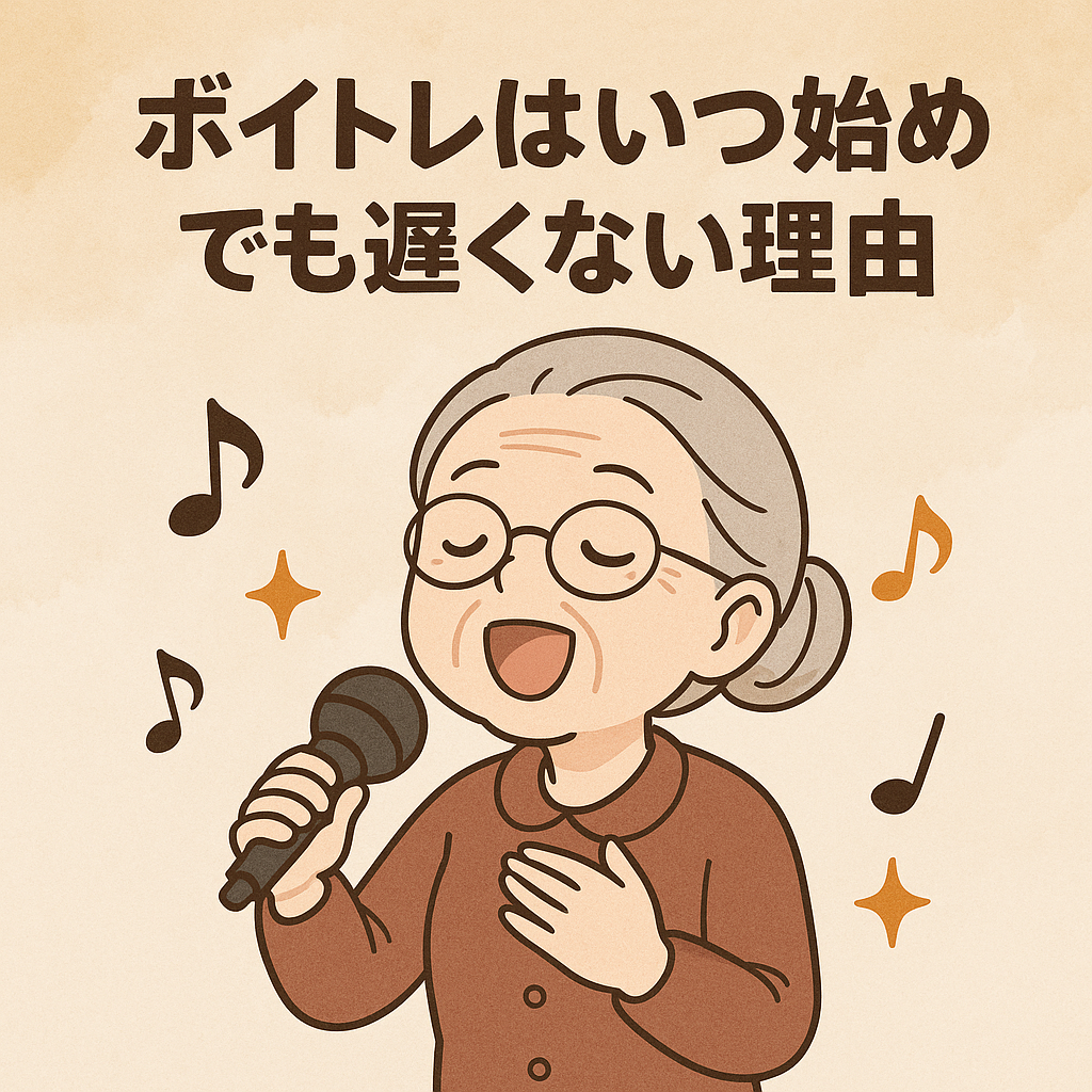 🎤【ボイトレは何歳からでも遅くない理由】