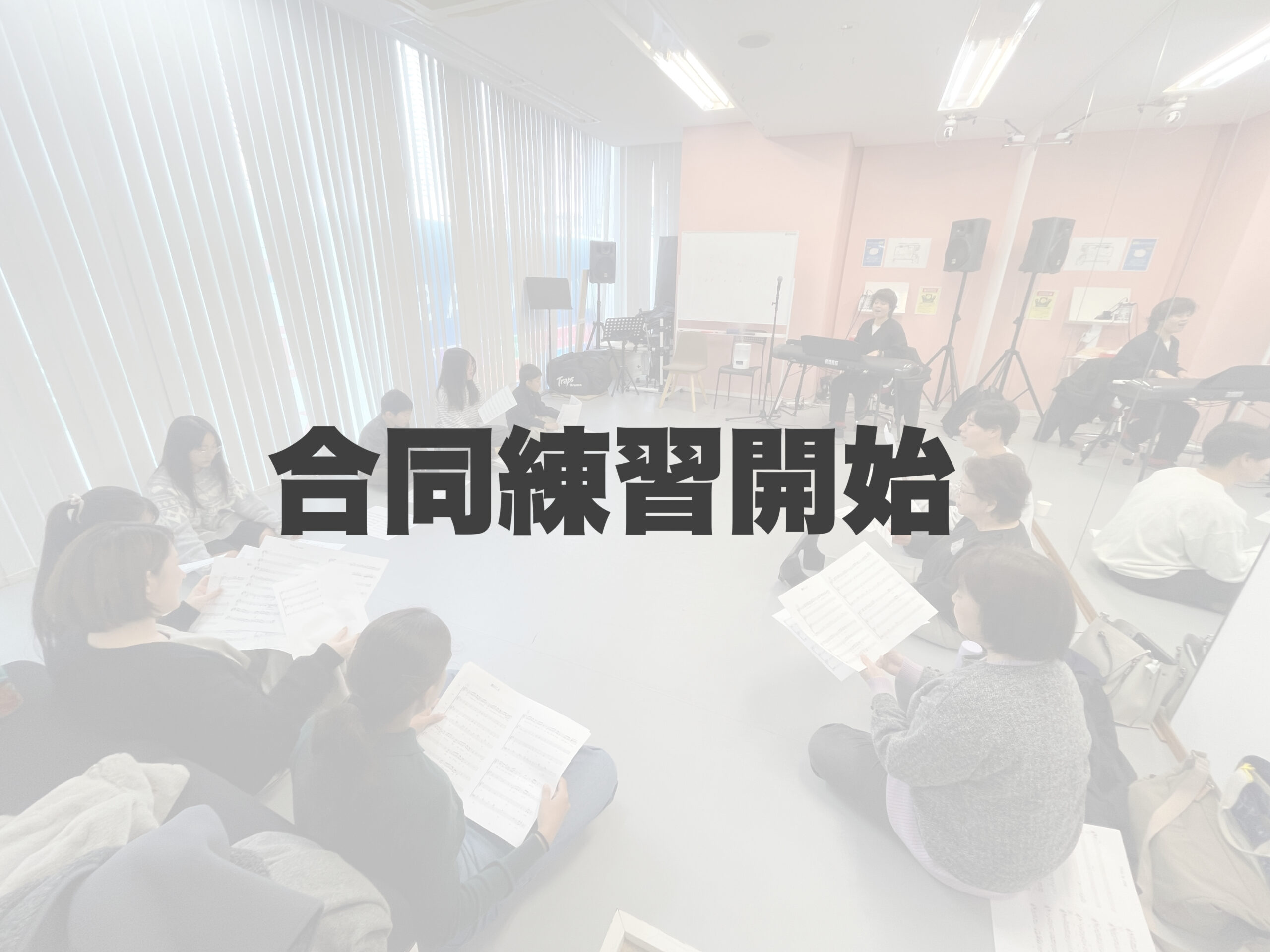 発表会合同練習スタート！ 【岐阜、大垣、各務原、本巣、一宮、木曽川でボイトレといえばナユタス岐阜校】