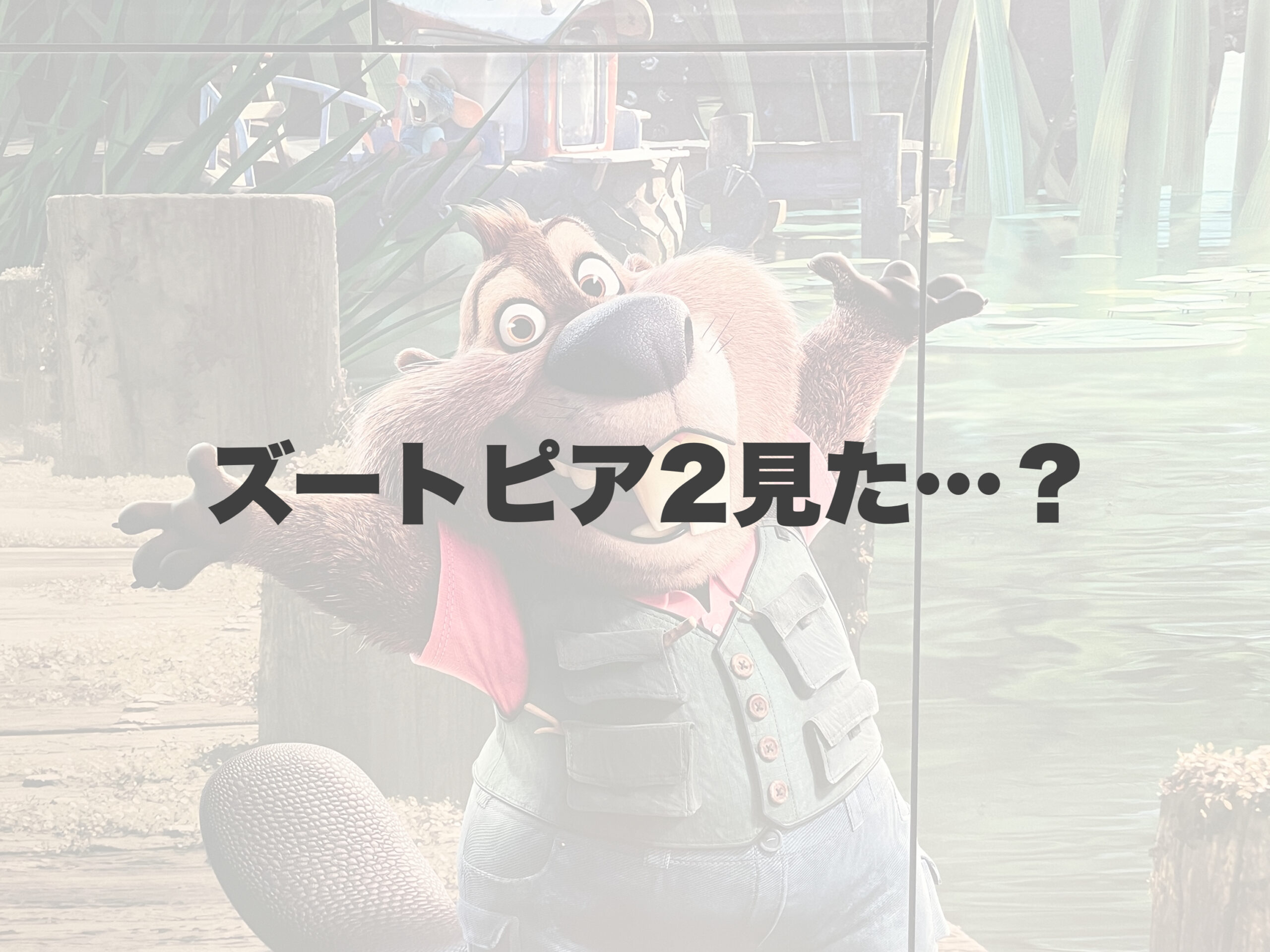 最新映画「ズートピア2」の主題歌が良すぎる…😭 【岐阜、大垣、各務原、本巣、一宮、木曽川でボイトレといえばナユタス岐阜校】