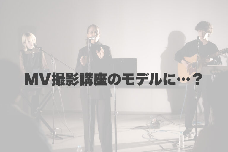 MV撮影講座のモデルに岐阜校の生徒様が…！ 【岐阜、大垣、各務原、本巣、一宮、木曽川でボイトレといえばナユタス岐阜校】