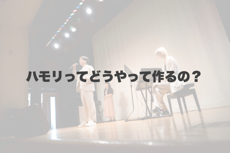 コーラスってどうやって作るの？ 【岐阜、大垣、各務原、本巣、一宮、木曽川でボイトレといえばナユタス岐阜校】